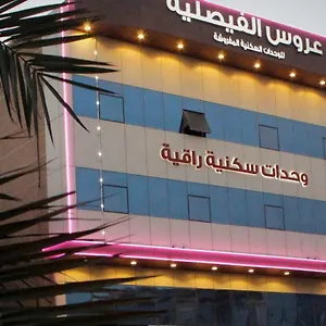 *** شقة فندقية عروس الفيصلية للوحدات السكنية المفروشة المملكة العربية السعودية